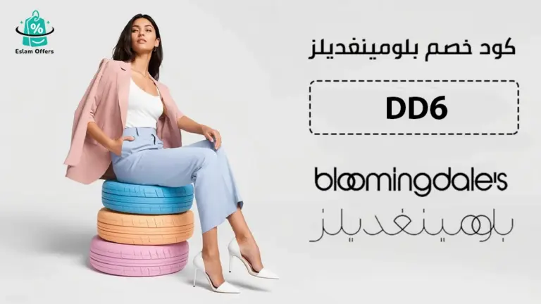 كود خصم بلومينغديلز أول طلب – وفر حتى 20% على أحدث الماركات الفاخر كود خصم بلومينغديلز أول طلب