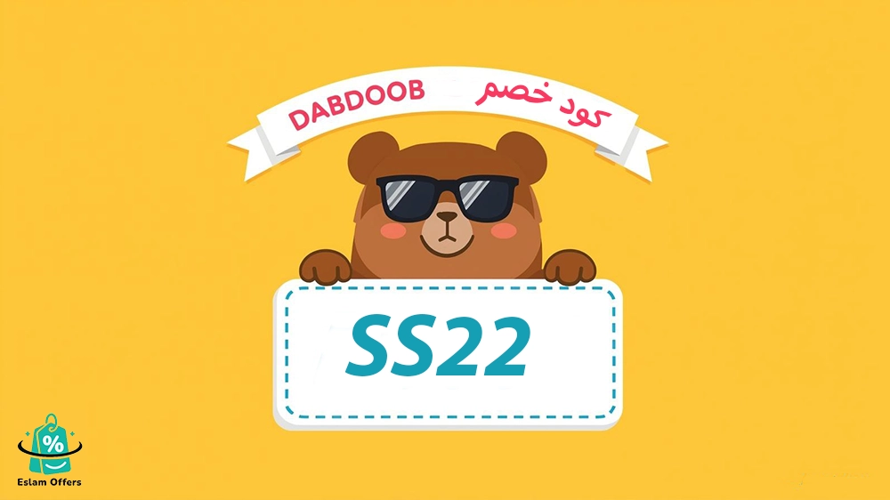 كود خصم دبدوب توصيل مجاني – وفر على مشترياتك واستمتع بالشحن المجاني الآن! كود خصم دبدوب توصيل مجاني