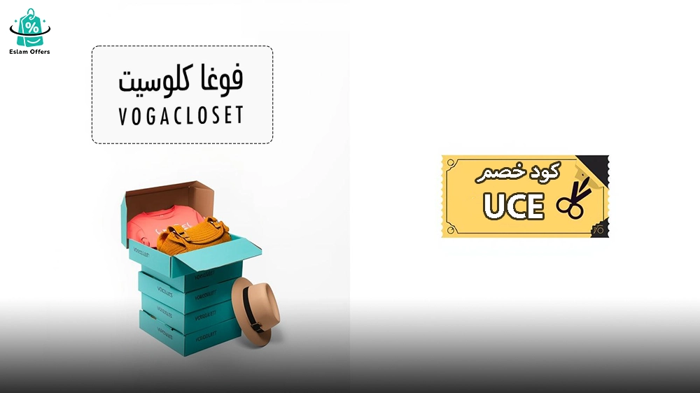 كود خصم فوغا كلوسيت لأول طلب 2025 – تسوق بأفضل الأسعار كود خصم فوغا كلوسيت لأول طلب