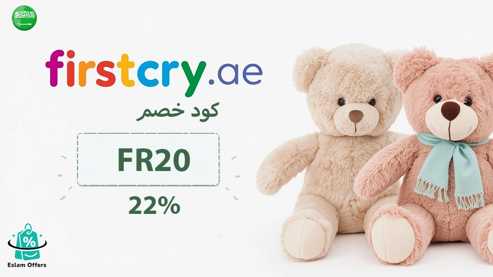 كود خصم فيرست كراي أول طلب 2025 – وفر على تسوقك لأجمل مستلزمات الأطفال كود خصم فيرست كراي أول طلب