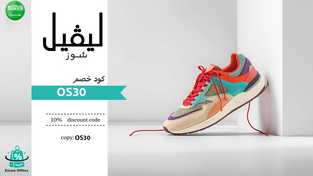 كود خصم ليفل شوز أول طلب 2025 – وفر الآن على أحدث تصاميم الأحذية والإكسسوارات من Level Shoes كود خصم ليفل شوز أول طلب