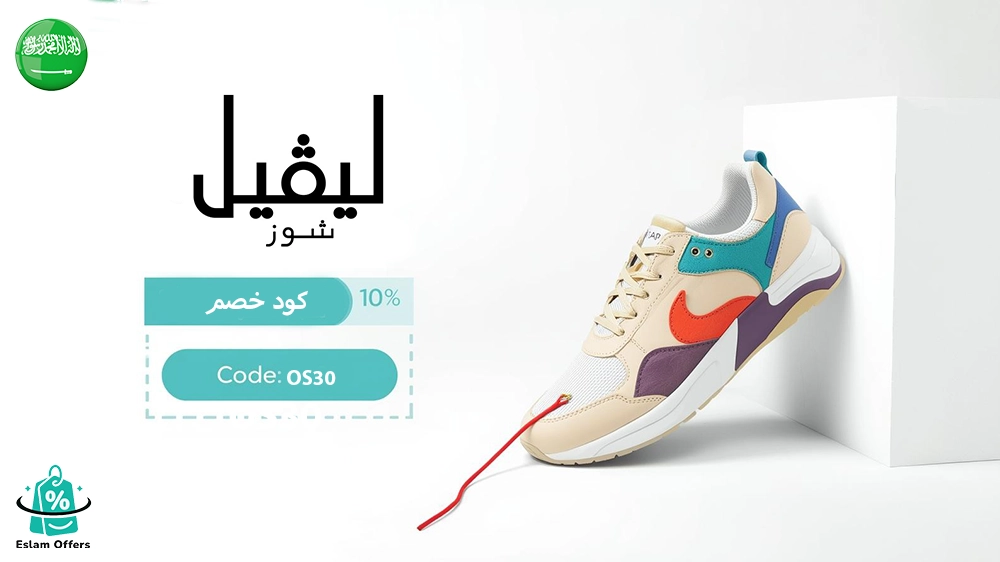 كود خصم ليفل شوز أول طلب