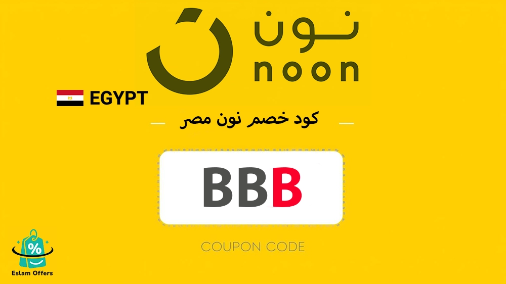 كود خصم نون مصر أول طلب – وفر على مشترياتك الأولى من نون الآن! كود خصم نون مصر أول طلب