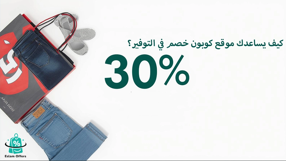 موقع كوبون خصم – وفر أكثر مع أفضل أكواد وعروض التسوق 2025 كيف يساعدك موقع كوبون خصم في التوفير؟