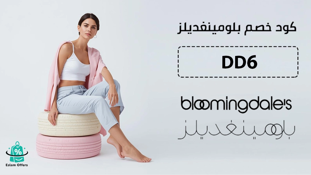 كود خصم بلومينغديلز أول طلب – وفر حتى 20% على أحدث الماركات الفاخر كود خصم بلومينغديلز أول طلب