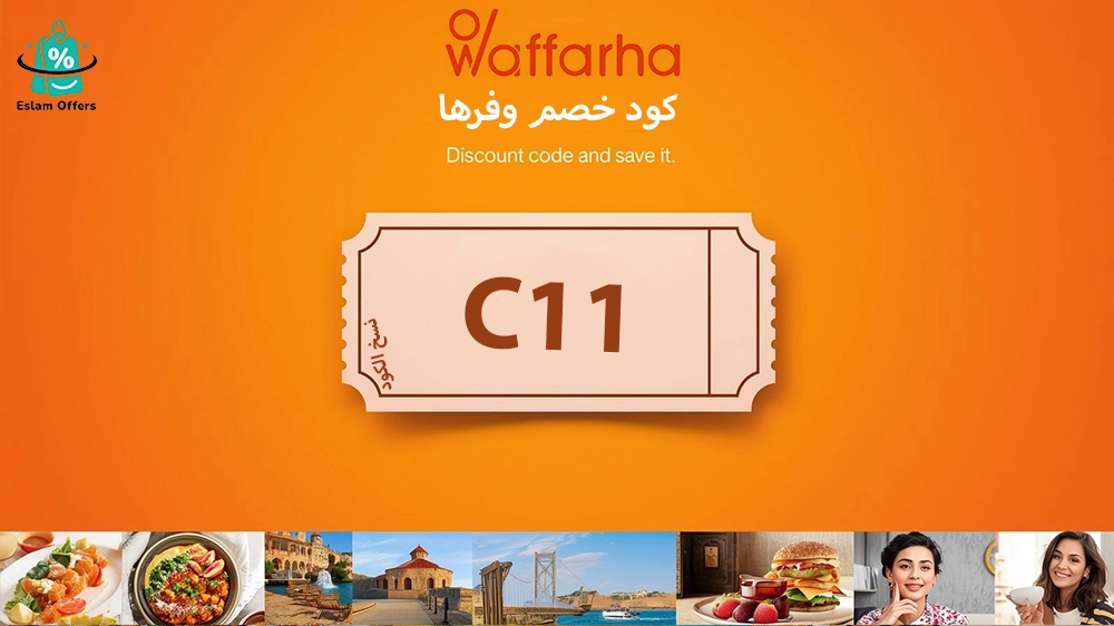 كود خصم وفرها أول طلب – خصومات فورية حصرية لمتسوقي الخليج كود خصم وفرها أول طلب