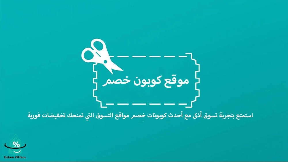 موقع كوبون خصم – وفر أكثر مع أفضل أكواد وعروض التسوق 2025 موقع كوبون خصم
