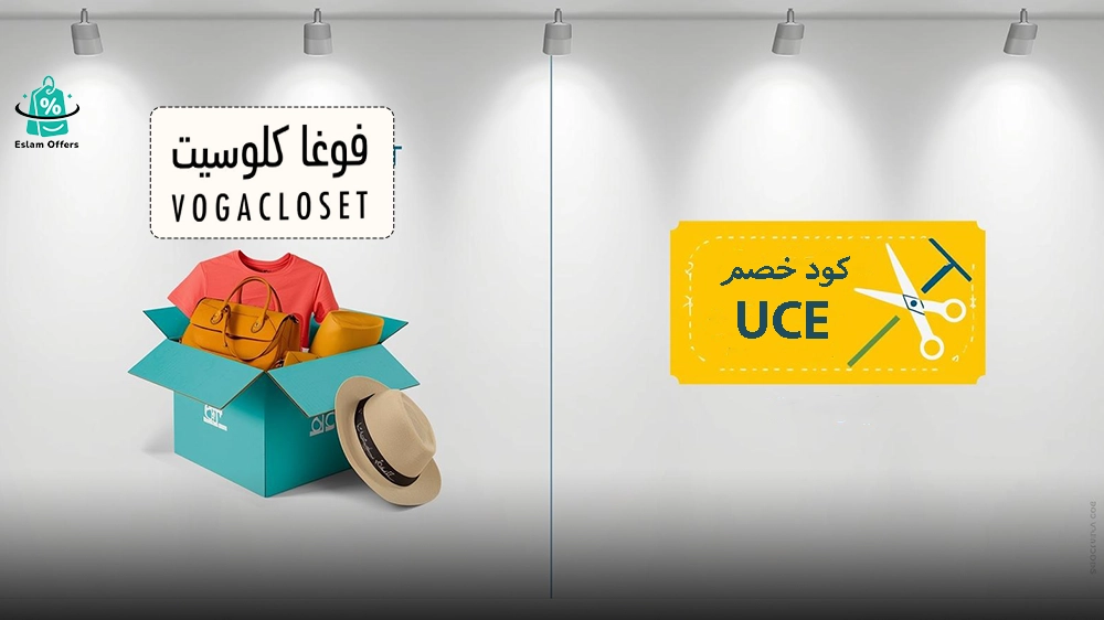 كود خصم فوغا كلوسيت لأول طلب 2025 – تسوق بأفضل الأسعار نسبة الخصم المتاحة على أول طلب
