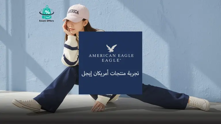 تجربة منتجات أمريكان إيجل: الجودة، الأسلوب، والقيمة مقابل السعر تجربة منتجات أمريكان إيجل