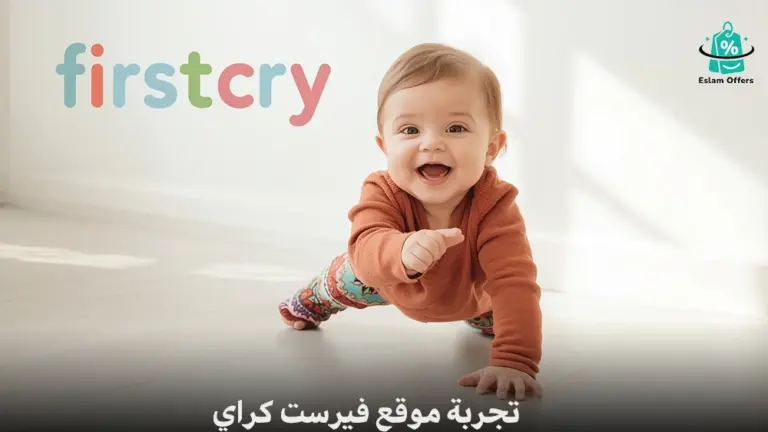 تجربة موقع فيرست كراي FirstCry | هل يستحق التجربة فعلًا؟ تجربة موقع فيرست كراي