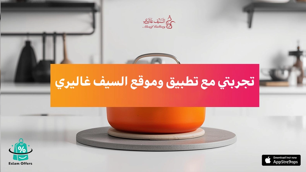 تجربتي مع تطبيق وموقع السيف غاليري