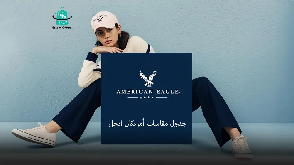 تجربة منتجات أمريكان إيجل: الجودة، الأسلوب، والقيمة مقابل السعر تجربة منتجات أمريكان إيجل