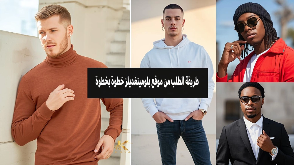 تجربتي مع موقع بلومينغديلز