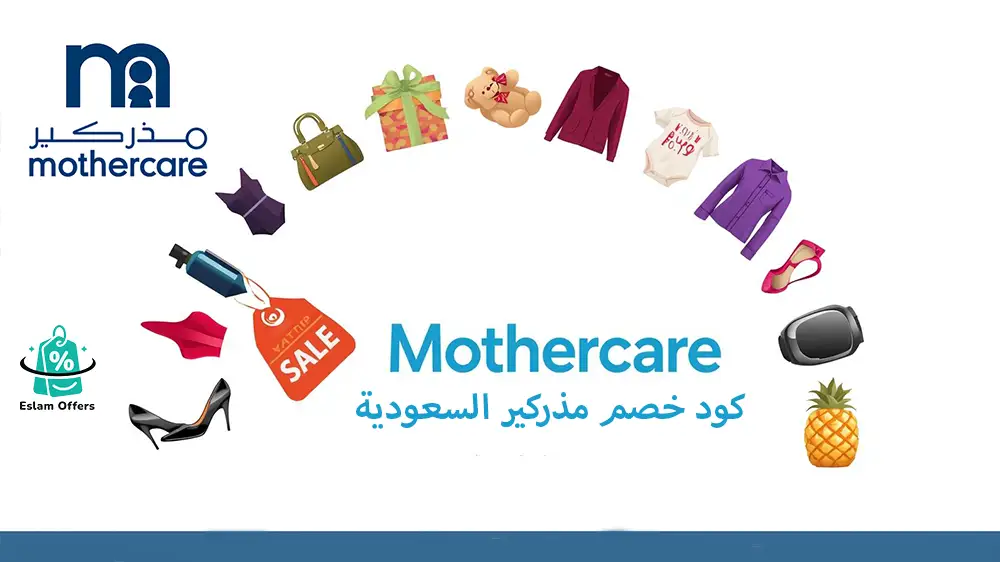 تجربتي مع موقع مذركير السعودية: شراء منتجات الأطفال بسهولة وأمان كود خصم مذركير السعودية