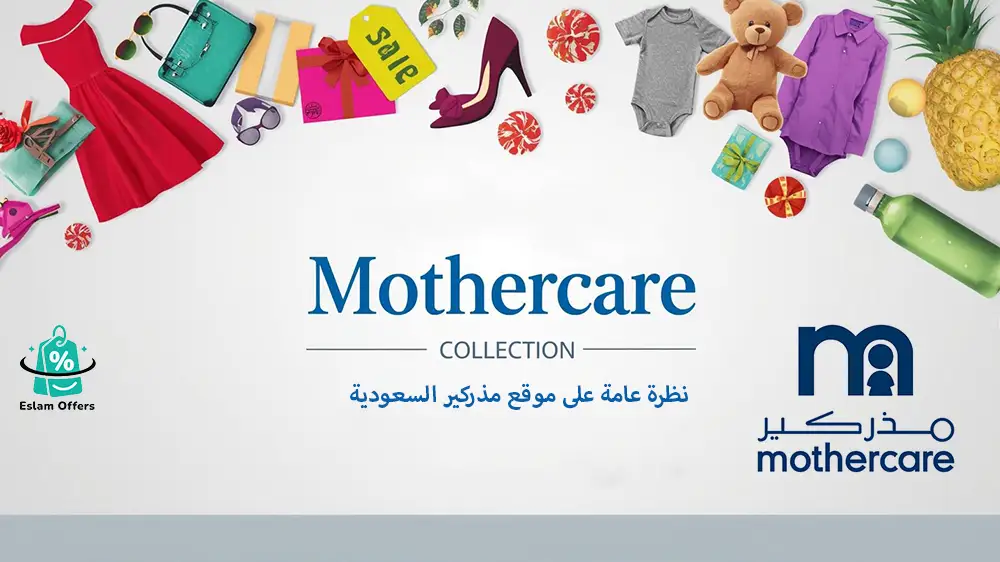 تجربتي مع موقع مذركير السعودية: شراء منتجات الأطفال بسهولة وأمان تجربتي مع موقع مذركير السعودية