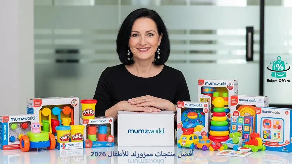 أفضل منتجات ممزورلد للأطفال 2026: دليل شامل لاختيار الأفضل لطفلك أفضل منتجات ممزورلد للأطفال