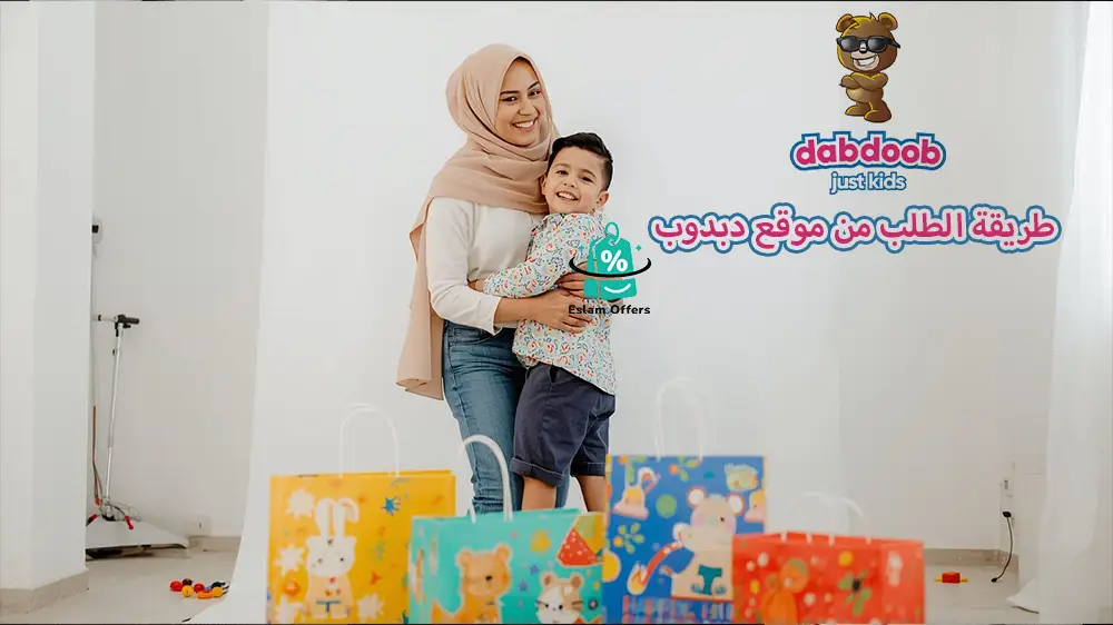 طريقة الطلب من موقع دبدوب 2026 خطوة بخطوة للتسوق بسهولة طريقة الطلب من موقع دبدوب