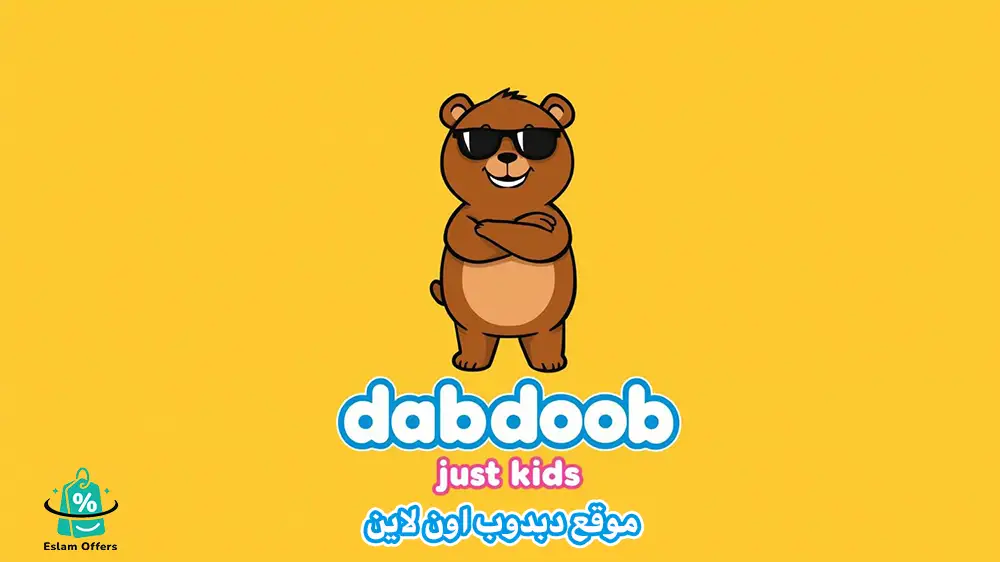 طريقة الطلب من موقع دبدوب 2026 خطوة بخطوة للتسوق بسهولة موقع دبدوب اون لاين