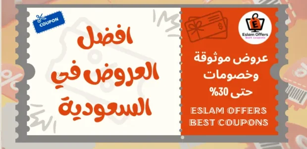 افضل العروض في السعودية 2025 وكيفية الاستفادة منها افضل العروض في السعودية