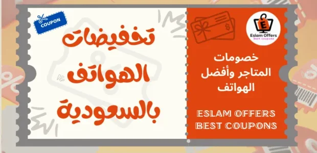 تخفيضات الهواتف بالسعودية أفضل العروض والخصومات في 2025 تخفيضات الهواتف بالسعودية