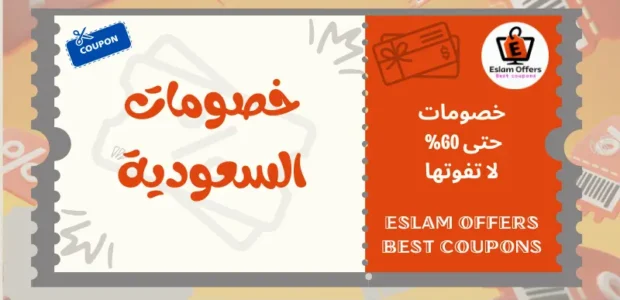 خصومات السعودية - احصل على خصم حتى 60% خصومات السعودية