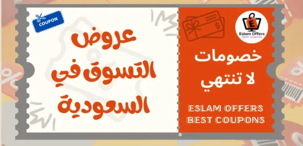 عروض التسوق في السعودية - خصومات حتى 30% لا تفوتها عروض التسوق في السعودية