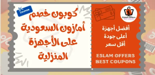 كوبون خصم أمازون السعودية على الأجهزة المنزلية 2025 كوبون خصم أمازون السعودية على الأجهزة المنزلية