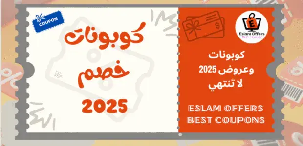 كوبونات خصم 2025 دليلك للتوفير أثناء التسوق أون لاين كوبونات خصم 2025