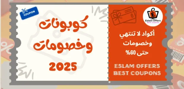 كوبونات وخصومات 2025 | عروض السعودية كوبونات وخصومات 2025