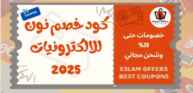 كود خصم نون للالكترونيات 2025 – وفر على مشترياتك التقنية كود خصم نون للالكترونيات 2025